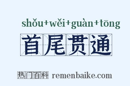 首尾贯通是什么意思的图片